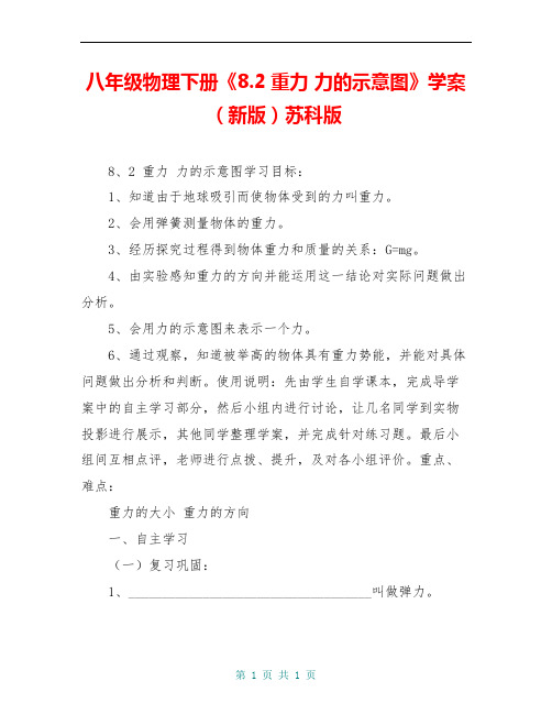 八年级物理下册《8.2重力 力的示意图》学案(新版)苏科版