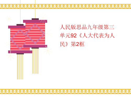 人民版思品九年级第三讲义单元92《人大代表为人民》第2框