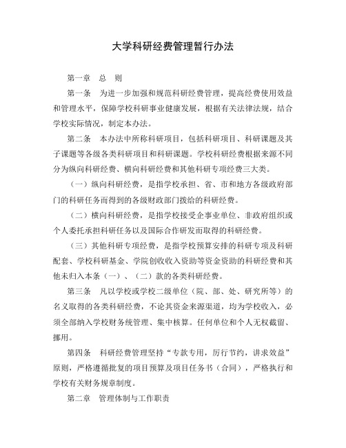 大学科研经费管理暂行办法