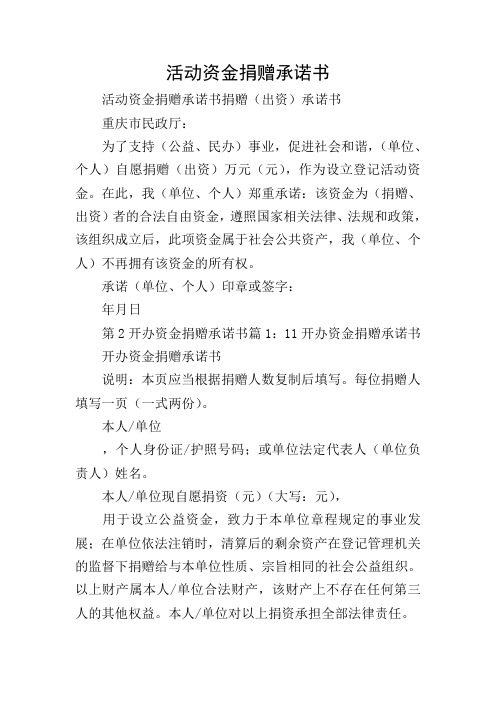 活动资金捐赠承诺书