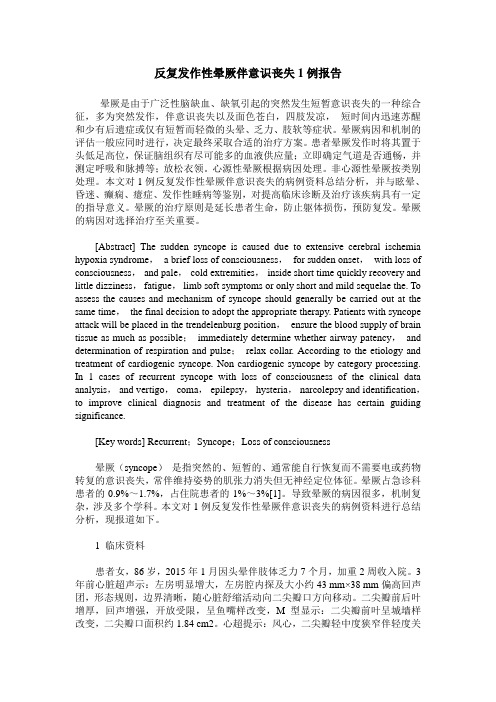 反复发作性晕厥伴意识丧失1例报告
