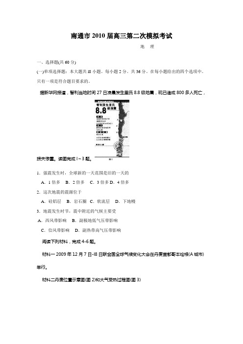 南通市2010届高三第二次模拟考试(地理)