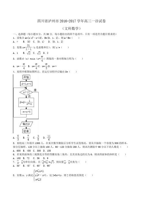 四川省泸州市2016-2017学年高三数学一诊试卷(文科)Word版含解析
