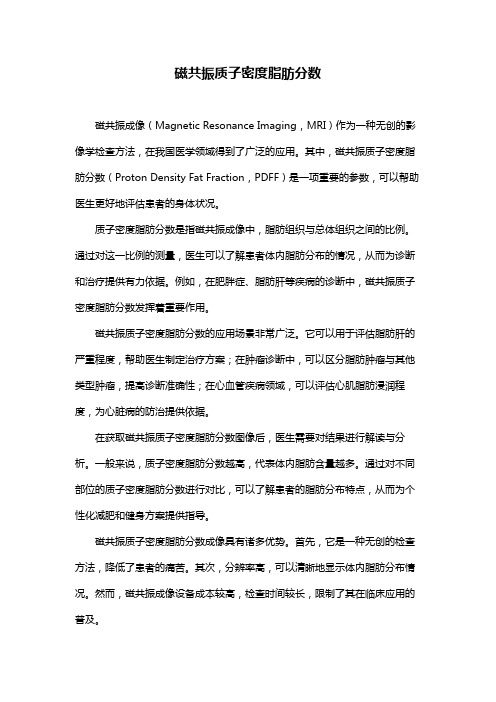 磁共振质子密度脂肪分数