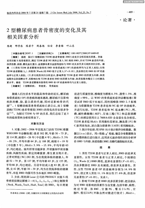 2型糖尿病患者骨密度的变化及其相关因素分析