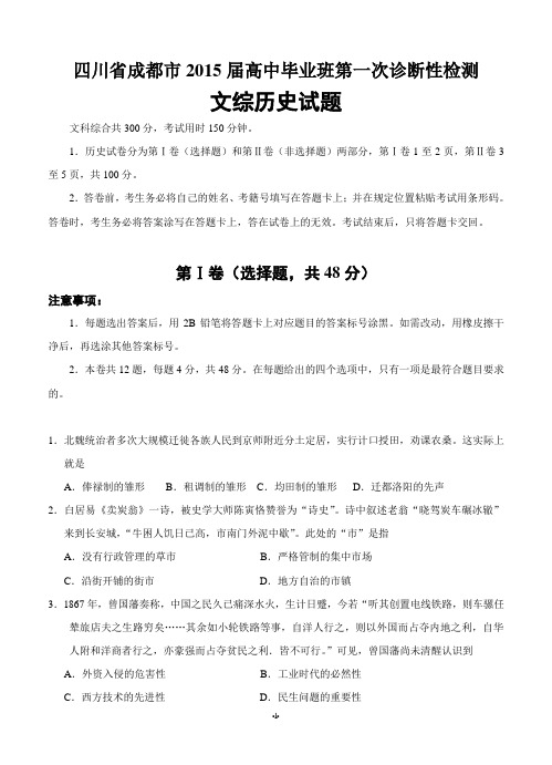 四川省成都市2015届高中毕业班第一次诊断性检测历史含答案