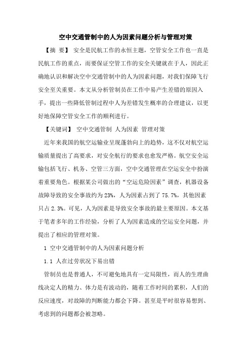 空中交通管制中的人为因素问题分析与管理对策