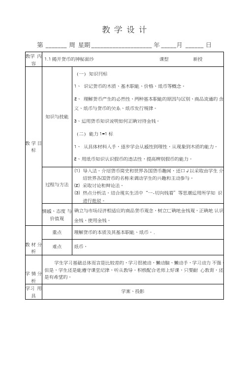 11揭开货币的神秘面纱教学设计.doc