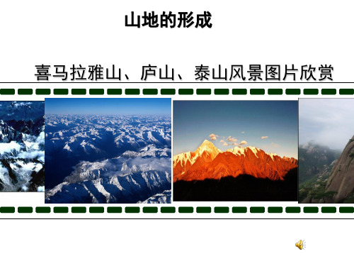 人教版高中地理必修(一) 4.2山地的形成课件(共33张)