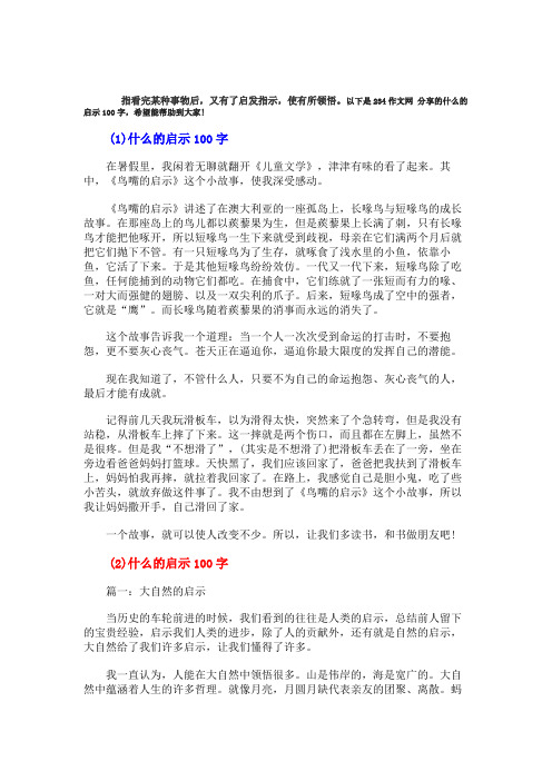 什么的启示100字