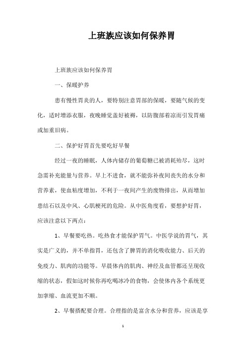 上班族应该如何保养胃