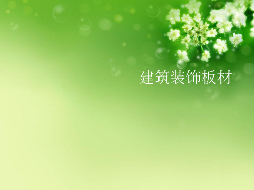 建筑装饰板材优秀课件