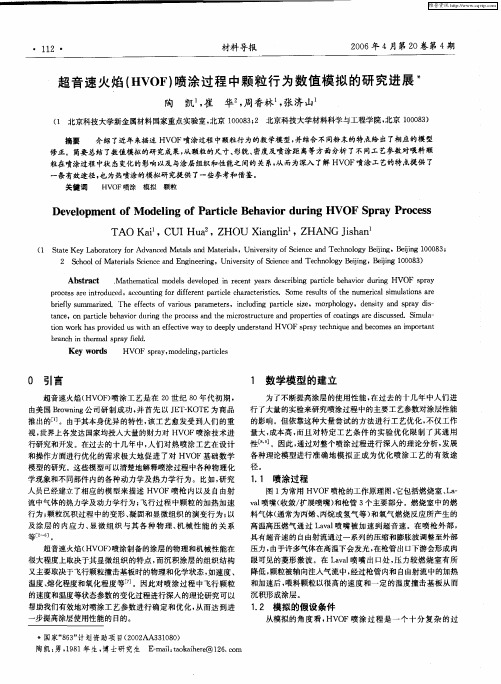 超音速火焰(HVOF)喷涂过程中颗粒行为数值模拟的研究进展