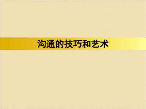 沟通的技巧和艺术ppt课件