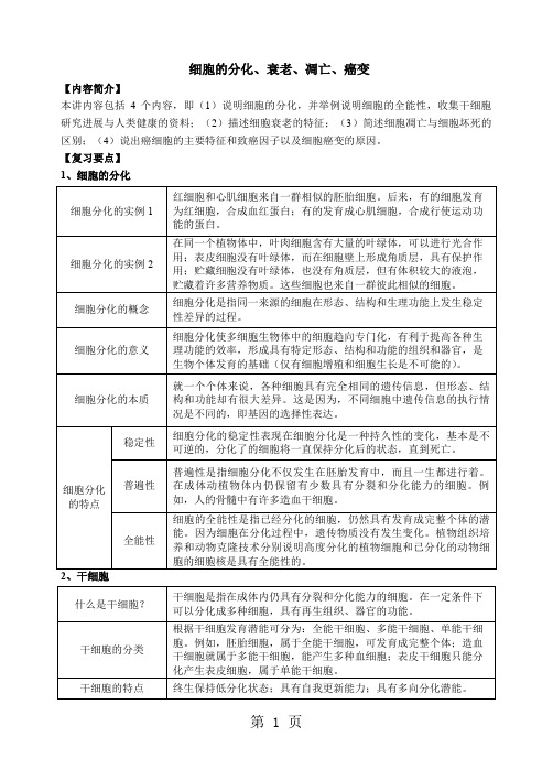 人教版高三年级一轮复习  细胞的分化衰老凋亡癌变  学案-精选学习文档