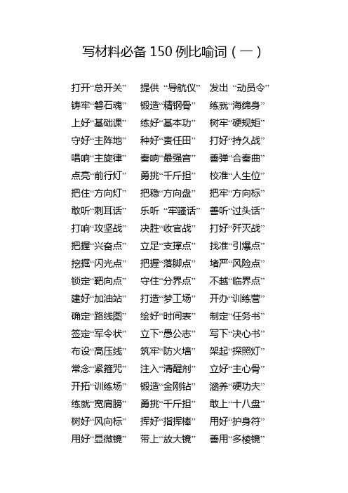 党政公文写材料必备150例比喻词