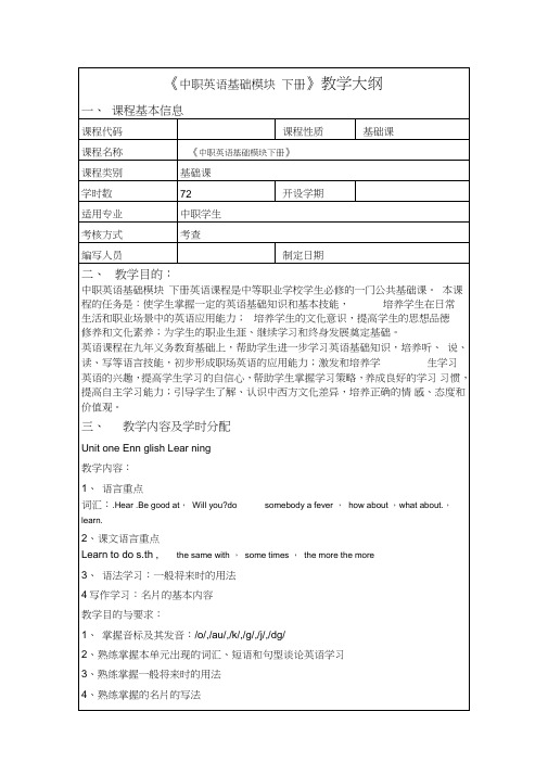 (完整word版)中职英语基础模块下册教学大纲、教案