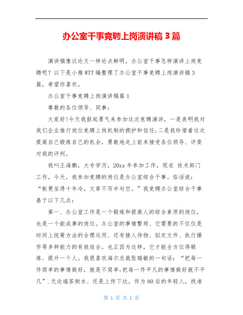 办公室干事竞聘上岗演讲稿3篇