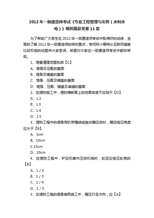 2012年一级建造师考试《专业工程管理与实务（水利水电）》模拟题及答案11套