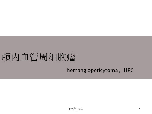 血管周细胞瘤ppt课件