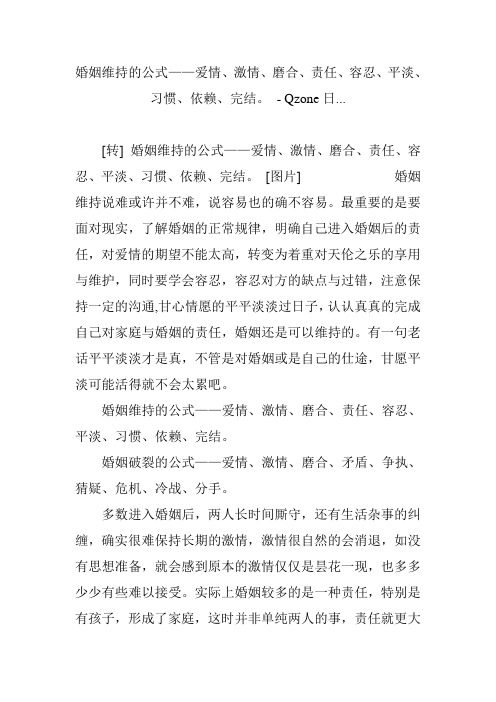 婚姻维持的公式——爱情、激情、磨合、责任、容忍、平淡、习惯、依赖、完结。 - Qzone日...