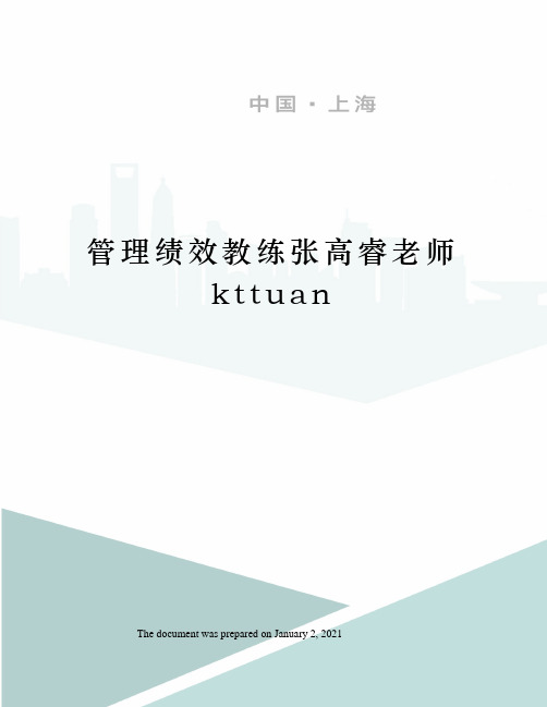 管理绩效教练张高睿老师kttuan