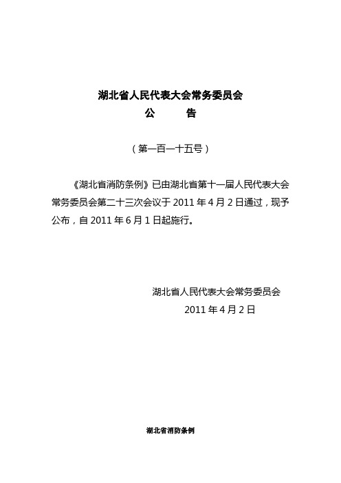 《湖北省消防条例》