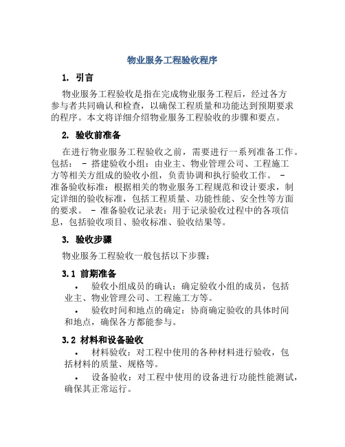 物业服务工程验收程序