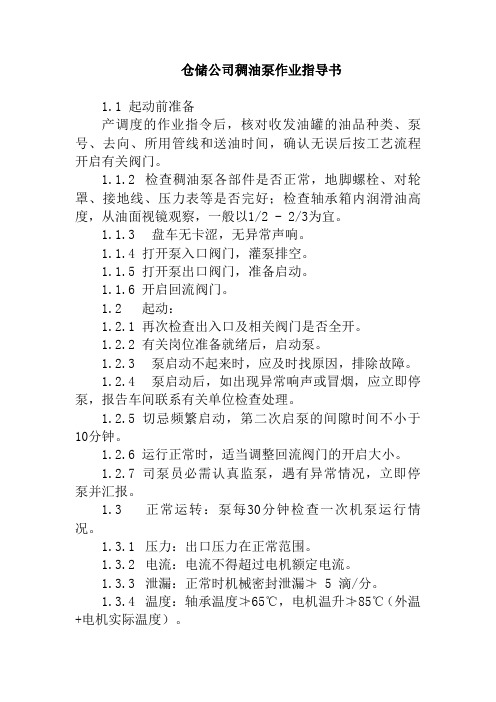 仓储公司稠油泵作业指导书