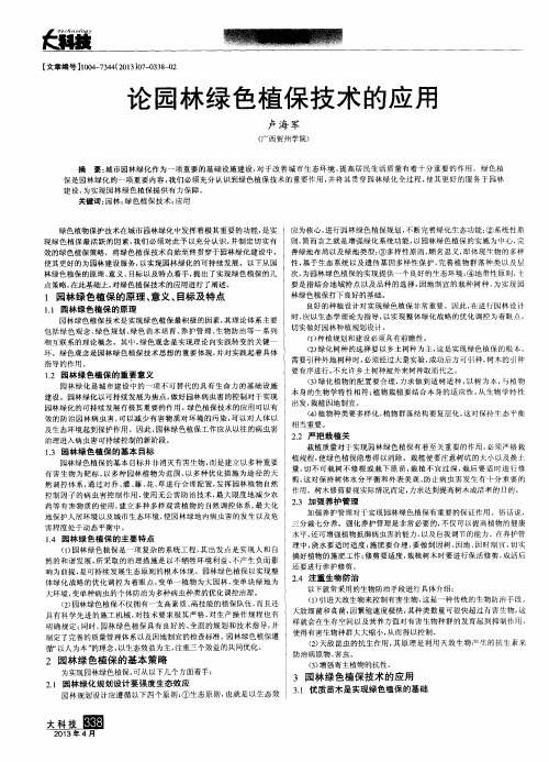 论园林绿色植保技术的应用