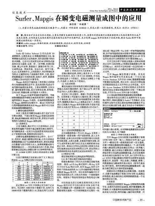 Surfer、Mapgis在瞬变电磁测量成图中的应用