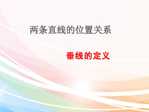 七年级数学下册 ：两条直线的位置关系   课件 (15张PPT)