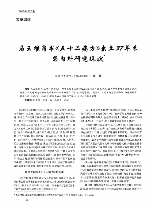 马王堆帛书《五十二病方》出土37年来国内外研究现状