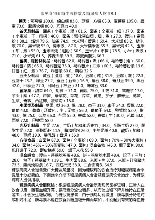 常见食物血糖生成指数y