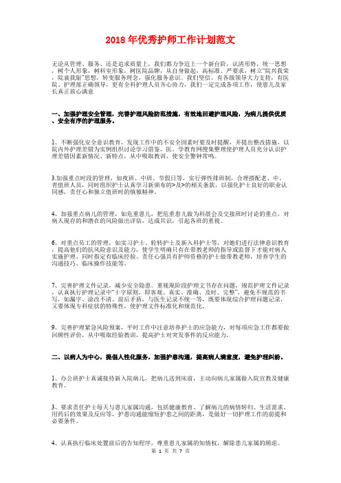 2018年优秀护师工作计划与2018年优秀药师工作计划汇编
