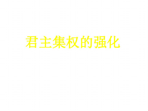 七年级历史君主集权的强化