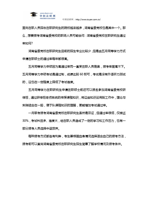 湖南省委党校在职研究生通过率如何？