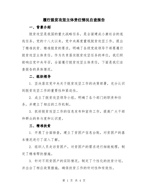 履行脱贫攻坚主体责任情况自查报告