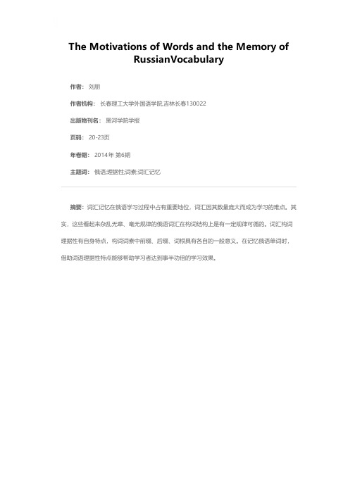 词语理据性与俄语词汇记忆