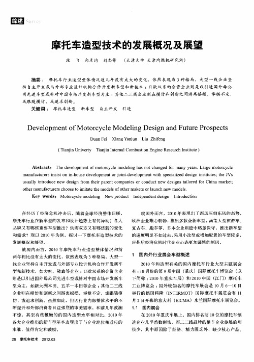 摩托车造型技术的发展概况及展望