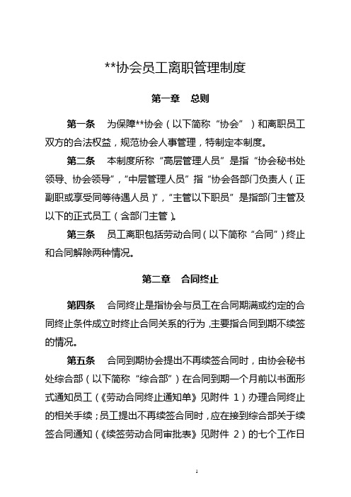 协会员工离职管理制度