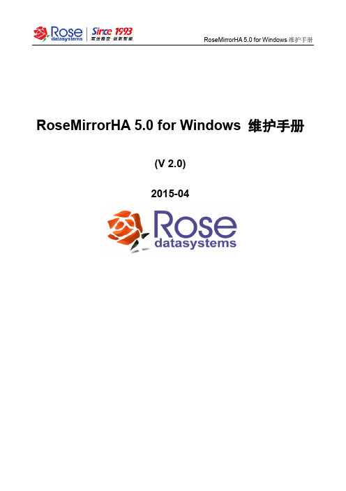 Rose MirrorHA 5.0 for Windows维护手册v2.0