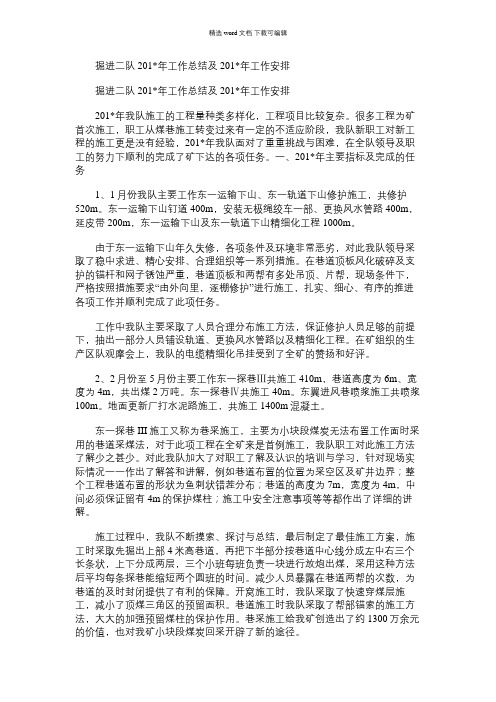 2021年掘进二队工作总结及工作安排