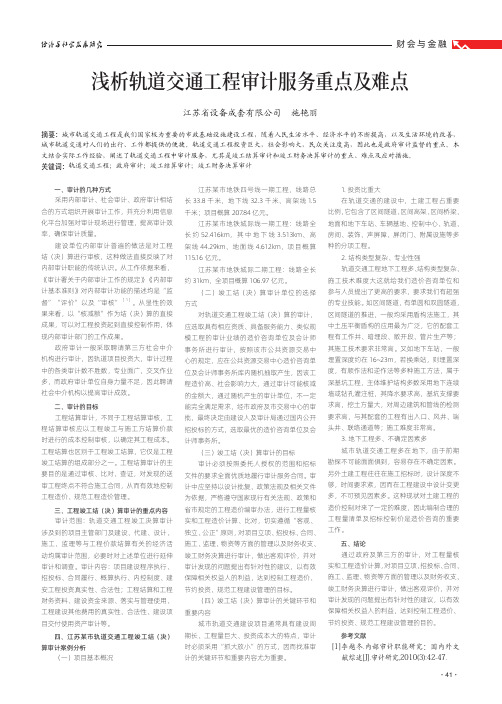 浅析轨道交通工程审计服务重点及难点