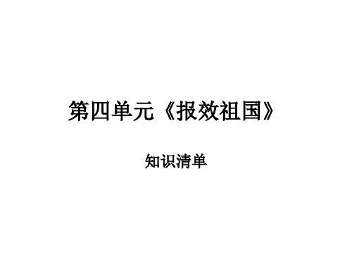 思想品德：第四单元《报效祖国》复习课件(陕教版九年级)(2019年12月整理)