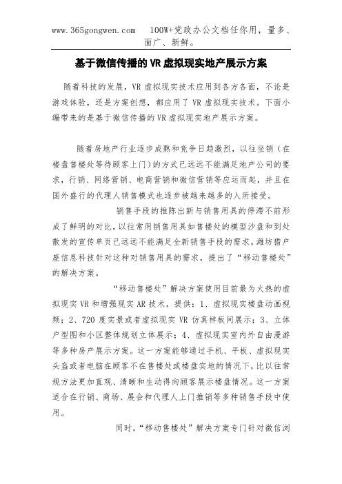 基于微信传播的VR虚拟现实地产展示方案