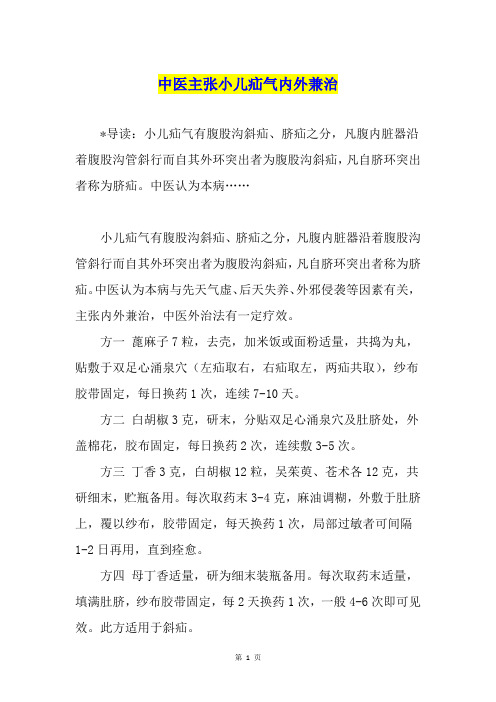 中医主张小儿疝气内外兼治
