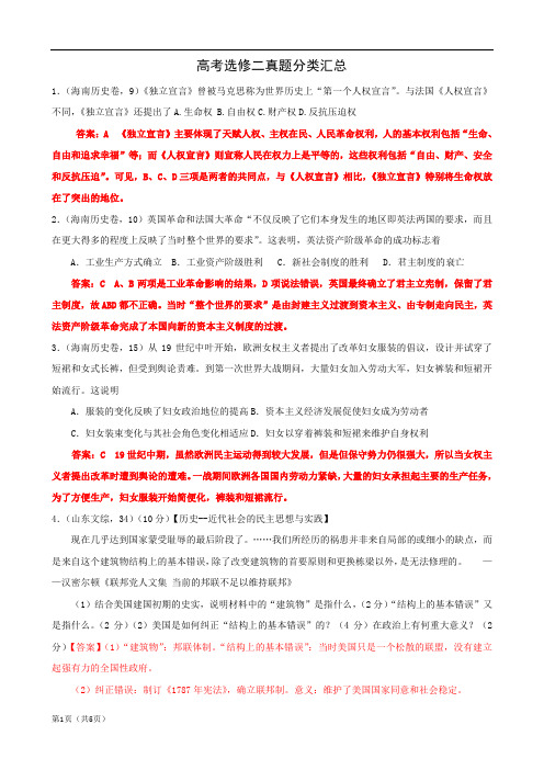 高考试题历史：选修二、近代社会的民主思想与实践(解析版)