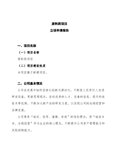 原料药项目立项申请报告