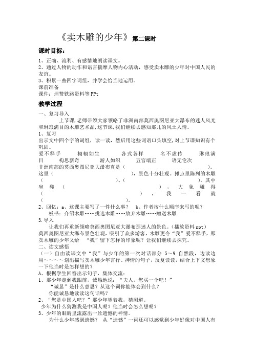 《卖木雕的少年》第二课时      .doc